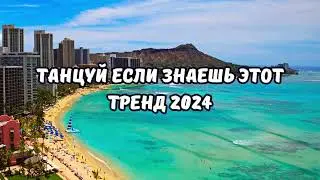 💗ТАНЦУЙ ЕСЛИ ЗНАЕШЬ ЭТОТ ТРЕНД 2024💗