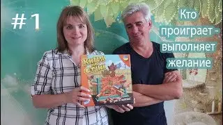 ЧЕЛЕНДЖ Кто проиграет - выполняет желание #1