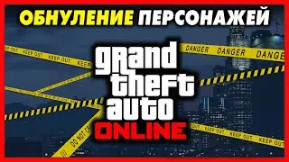 ОБНУЛЕНИЕ ПЕРСОНАЖЕЙ & СПИСАНИЕ ДЕНЕГ / GTA 5 Online