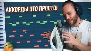 АТМОСФЕРНЫЙ и ЖИВОЙ БИТ с НУЛЯ в FL STUDIO 20 / Сведение и Аккорды в ФЛ