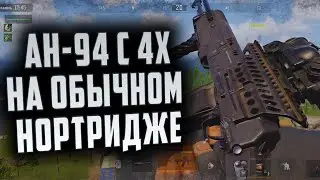 АН-94 С 4Х НА ОБЫЧНОМ НОРТРИДЖЕ В  ARENA BREAKOUT!