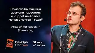 Помогла бы машина времени пересесть с Puppet на Ansible меньше чем за 4 года? / Андрей Никольский