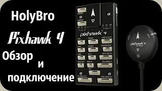 Pixhawk 4 Обзор и подключение. Очень крутая железяка!