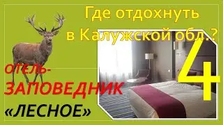 Где отдохнуть в Калужской обл.? Обзор Отель-заповедник 