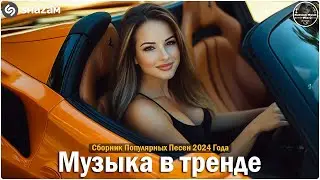 ХИТЫ 2024🎉Музыка в тренде 2024🔥САМЫЕ ЛУЧШИЕ ПЕСНИ 2024🔥Лучшие песни 2024 🔥Новинки 2024 Музыки