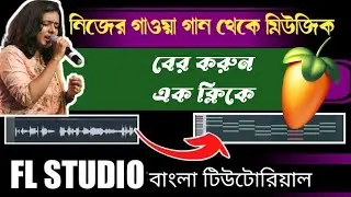 How to make vocals to midi in FL studio 21. নিজের গান থেকে মিডি কি ভাবে বের করবে এফ এল স্টুডিওতে?