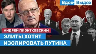 Андрей Пионтковский: Мобилизация разрушила окружение Путина / Вдох-Выдох