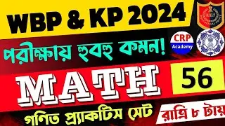 WBP & KP 2024 গণিত লাইভ ক্লাস 56 | অংকের ভয় কাটবে এবার🔥 WBP Math Class 2024 | wbp math practice set