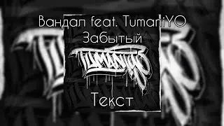 Вандал feat. TumaniYO - Забытый [Текст]