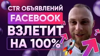 Как повысить CTR объявлений в Facebook/Instagram. Как увеличить CTR с помощью 1 фишки
