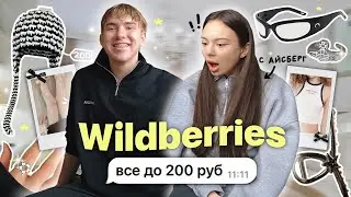 ЛУЧШЕЕ ДО 200₽ НА ВБ /// одежда, аксессуары, товары для дома