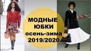 МОДНЫЕ ЮБКИ  ОСЕНЬ 2019 ЗИМА 2020 ТЕНДЕНЦИИ МОДЫ