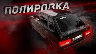 ПОЛИРОВКА на ВАЗ 2114 / КАК ПОЛИРОВАТЬ ЧЁРНЫЙ АВТОМОБИЛЬ?