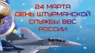 День Штурманской службы ВВС России,24 Марта, День Штурмана ВВС РФ, красивое видео поздравление