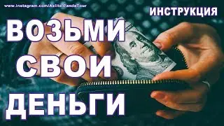 Как привлечь деньги в свою жизнь ♔ КАК СТАТЬ БОГАТЫМ ♔ как привлечь деньги и удачу