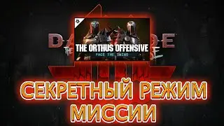 СЕКРЕТНЫЙ РЕЖИМ МИССИИ / WARHAMMER 40000 DARKTIDE