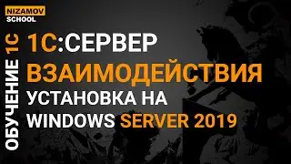 1С сервер взаимодействия.  Установка на windows server 2019