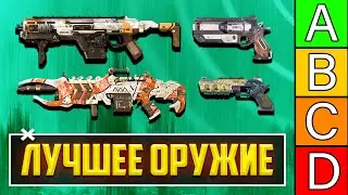 ЛУЧШЕЕ ОРУЖИЕ 14 СЕЗОНА APEX LEGENDS! С ЧЕМ ИГРАТЬ В APEX LEGENDS? ТИР ЛИСТ ОРУЖИЯ АПЕКС ГАЙД