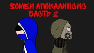 Зомби апокалипсис часть 2