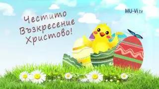 MU-Vi.tv ви честити Възкресение Христово