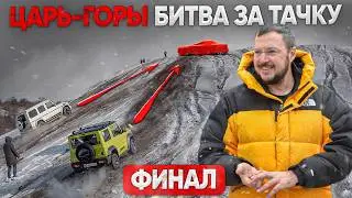 ЦАРЬ ГОРЫ ФИНАЛ! ЗАЕДЬ БЫСТРЕЕ ВСЕХ на СТРАШНУЮ ГОРУ ради этой ТАЧКИ