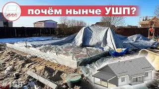 Строим УШП 9*14 для дома из газобетона в Кондакопшино | Какие нынче цены?