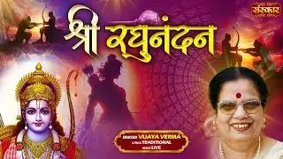 श्री रघुनन्दन Shri Raghunandan ~ Vijaya Verma | श्रीराम का सबसे प्यारा भजन | Latest Ram Bhajan