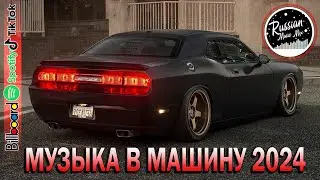 МУЗЫКА 2024 НОВИНКИ 🔥 Новые Русские Песни 2024 🔥 Новинки Музыки 2024 🎧 Русская Музыка 2024