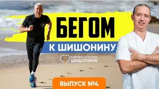 Бегом к Шишонину. Выпуск 4. Коррекция от самого доктора Шишонина 😱