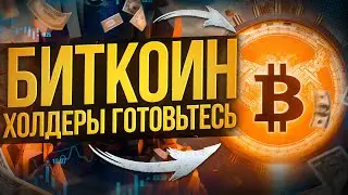 🚨🚨БИТКОИН СЕГОДНЯ!! ХОЛДЕРАМ ПРИГОТОВИТЬСЯ! БИТКОИН ПРОГНОЗ🚨🚨