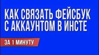 КАК СВЯЗАТЬ ФЕЙСБУК С ИНСТАГРАМ.