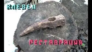 Клевец реставрация