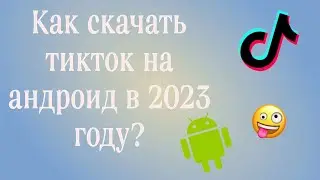 Как скачать тикток на андройд в 2023 году. Мод на тикток. 