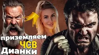 Приземляем ЧСВ Дианки мужскими контраргументами