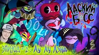 АДСКИЙ БОСС - 1 Сезон 2 Серия | HELLUVA BOSS – Loo Loo Land - Season 1 Episode 2 | Реакция