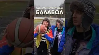 ТОТ САМЫЙ ДЕРЕВЕНСКИЙ БАЛАБОЛ И МЕЛКИЕ БАСКЕТБОЛИСТЫ