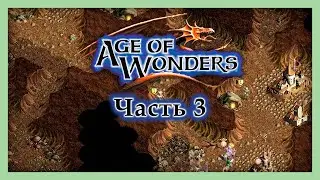 Подземный путь — Age of Wonders — Часть 3