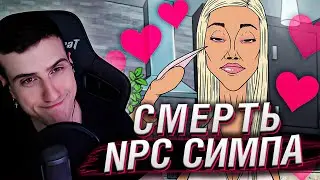 Смерть NPC Симпа | Реакция На MeatCanyon