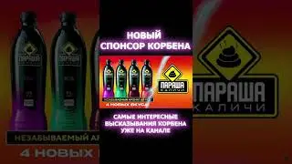 НОВЫЙ СПОНСОР КОРБЕНА #shorts #korben #wot #корбен