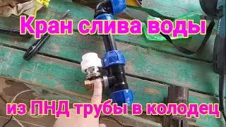 Кран для слива воды из ПНД трубы в колодец на зиму