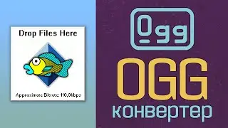 OGG конвертер