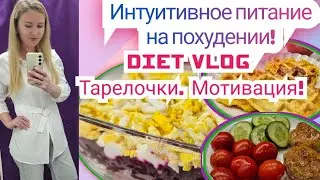 -32кг🔥/ ХОЧУ ШУБУ!/ Дневник похудения!🥗