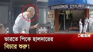 অবৈধ সম্পদের পাহাড়, সহায়তায় এস আলম গ্রুপ? | PK Halder | News | Desh TV