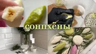 Golden부엌: готовим сонпхёны💚 к Чхусоку