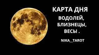 25 ИЮЛЯ КАРТА ДНЯ ВОДОЛЕЙ, БЛИЗНЕЦЫ, ВЕСЫ.