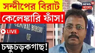 RG Kar Hospital News LIVE | Sandip Ghosh এর বিরাট কেলেঙ্কারি ফাঁস! চুক্ষুচড়কগাছ! | Bangla News