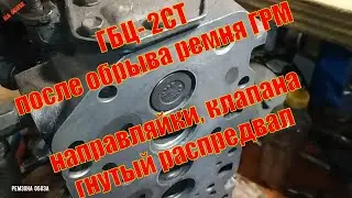 ГБЦ- 2СТ,после обрыва ремня ГРМ,направляйки, клапана, гнутый распредвал , Макс-Танкист Ремзона Обоза