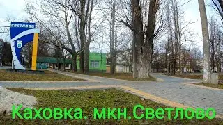 Каховка. М-н Светлово. ч1
