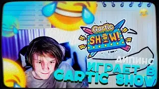 ДИПИНС ИГРАЕТ В ГАРТИК ШОУ С ЧАТОМ | GARTIC SHOW