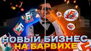 СЛЁТ НОВОГО БИЗНЕСА НА БАРВИХЕ || Самый худший бизнес за все время? || Плюсы и минусы нового Бизнеса